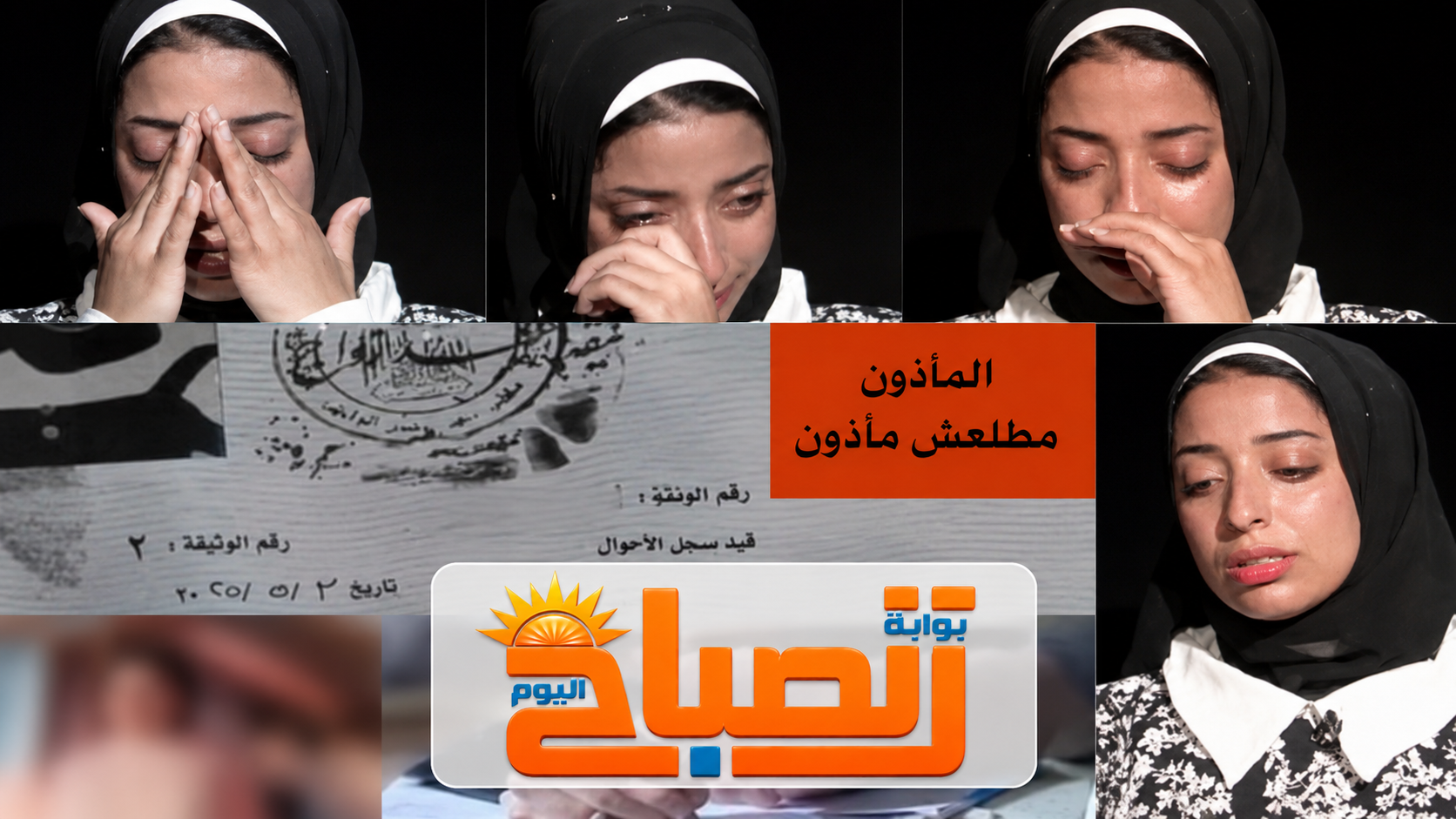 بعد 5 شهور زواج.. سارة تكتشف عدم وجود قسيمة وتلجأ للقضاء